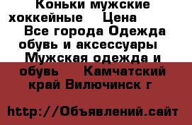 Коньки мужские хоккейные. › Цена ­ 1 000 - Все города Одежда, обувь и аксессуары » Мужская одежда и обувь   . Камчатский край,Вилючинск г.